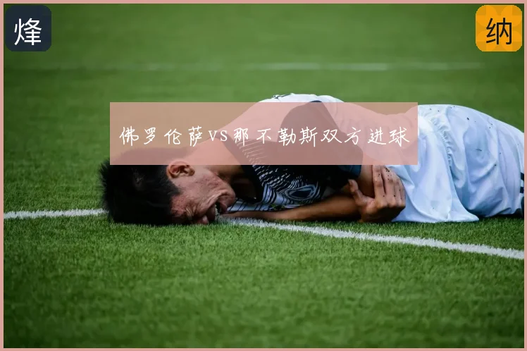 佛罗伦萨vs那不勒斯双方进球