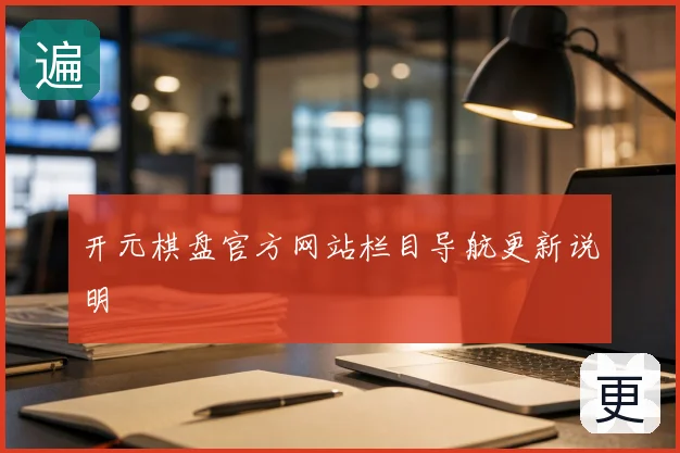 开元棋盘官方网站栏目导航更新说明