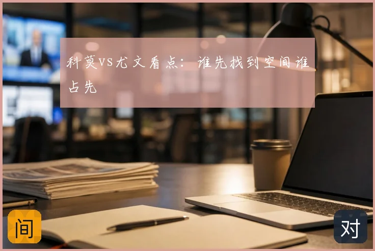 科莫vs尤文看点：谁先找到空间谁占先