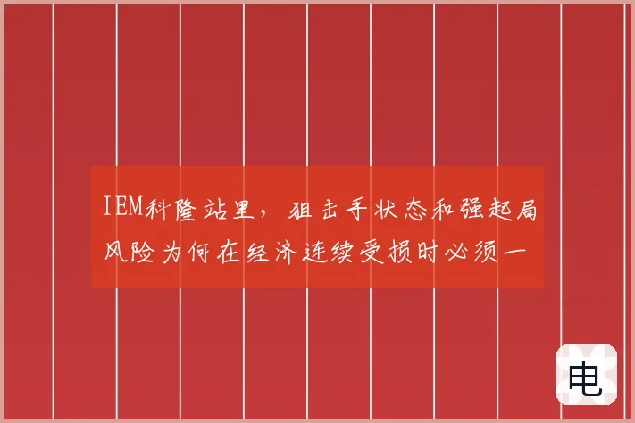 IEM科隆站里，狙击手状态和强起局风险为何在经济连续受损时必须一起考虑