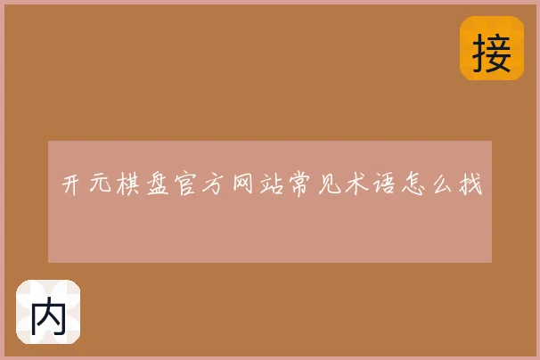 开元棋盘官方网站常见术语怎么找