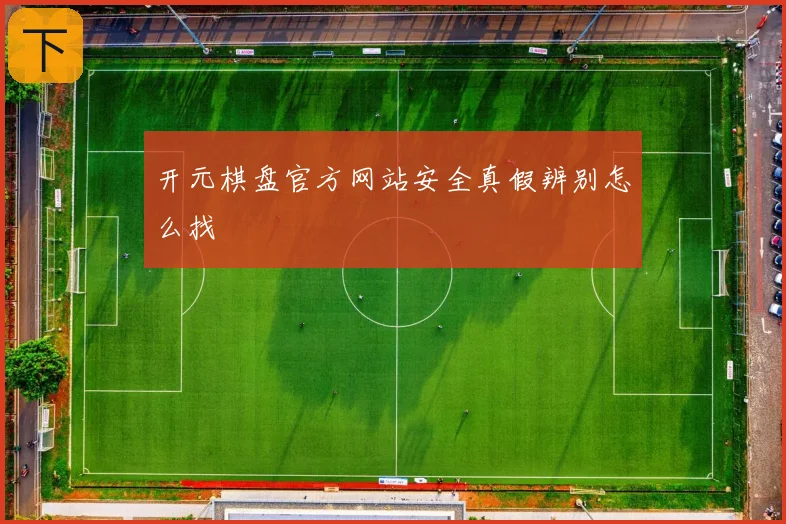 开元棋盘官方网站安全真假辨别怎么找