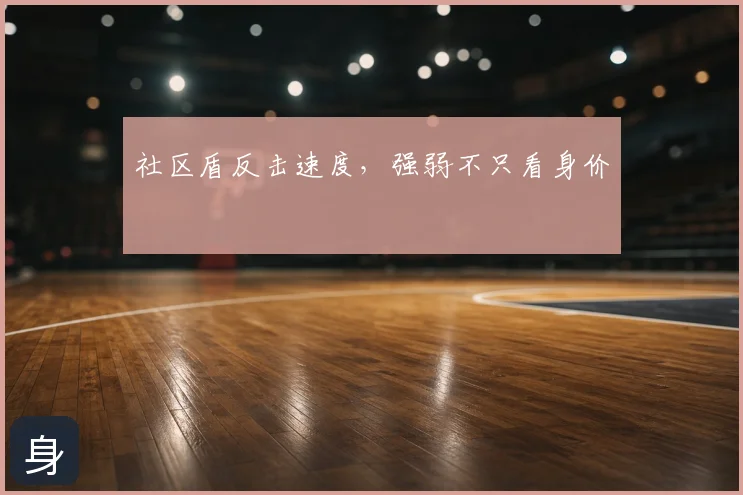社区盾反击速度，强弱不只看身价