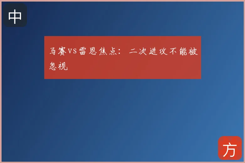 马赛vs雷恩焦点:二次进攻不能被忽视