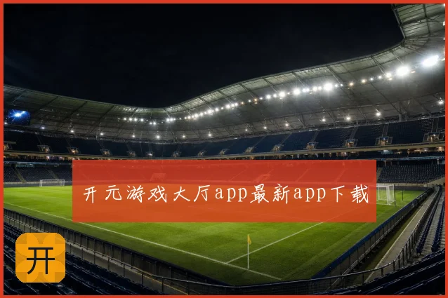 开元游戏大厅app最新app下载