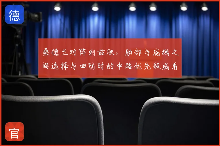 桑德兰对阵利兹联，肋部与底线之间选择与回防时的中路优先级成看点