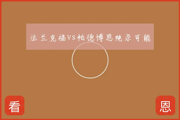 法兰克福vs帕德博恩绝杀可能