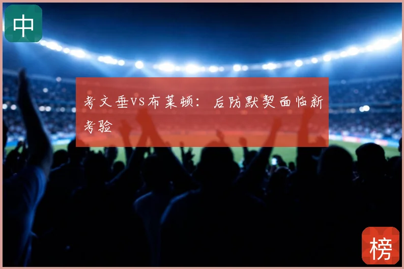 考文垂vs布莱顿：后防默契面临新考验
