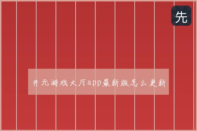 开元游戏大厅app最新版怎么更新