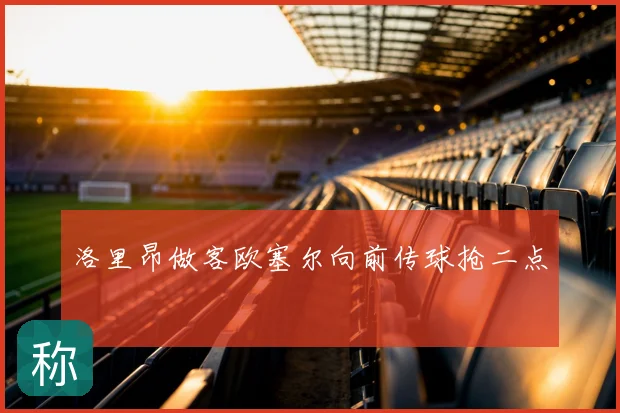 洛里昂做客欧塞尔向前传球抢二点