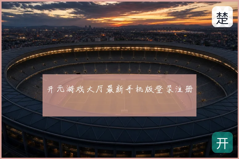 开元游戏大厅最新手机版登录注册